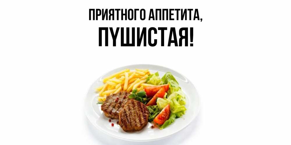 Открытка с именем, пyшистая, Приятного аппетита