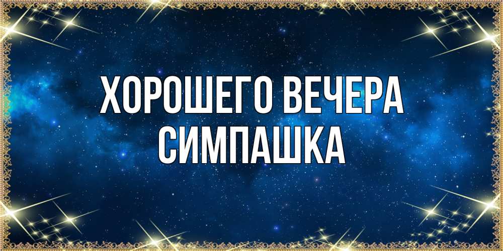 Открытка с именем, симпашка, Хорошего вечера