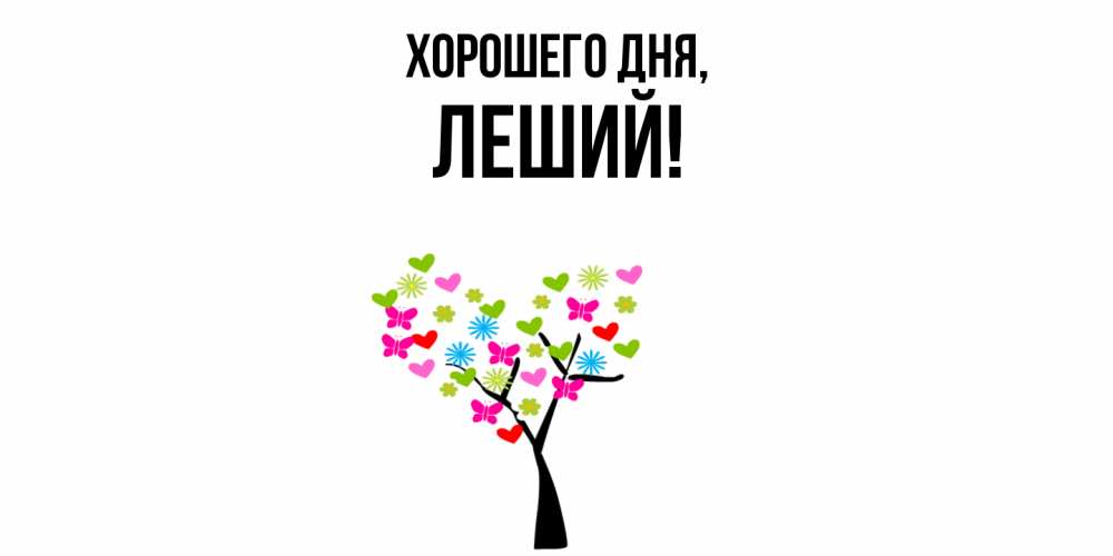 Открытка  для любимых и родных. леший, Хорошего дня  