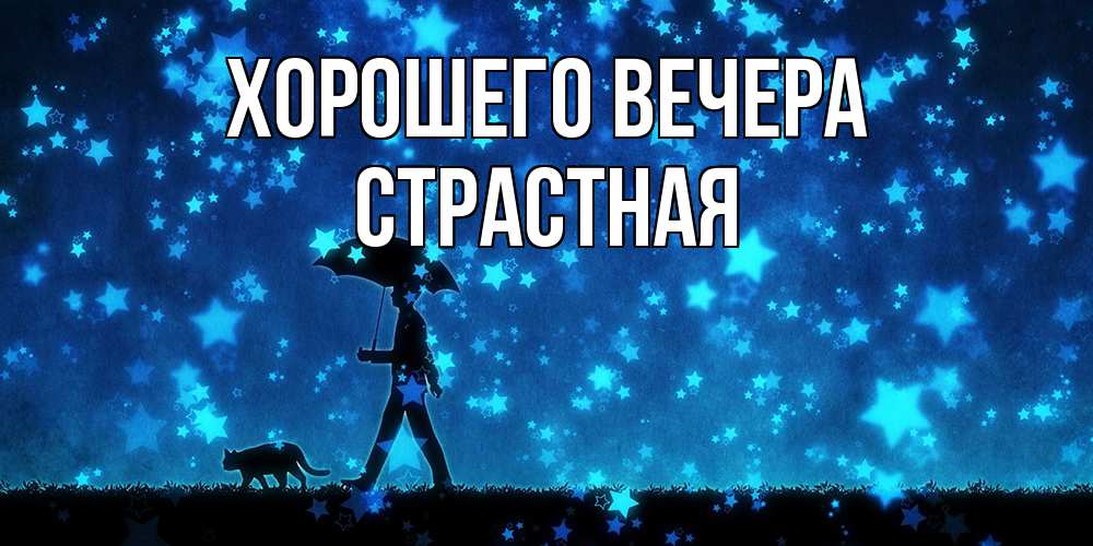 Открытка  для любимых и родных. стpастная, Хорошего вечера  