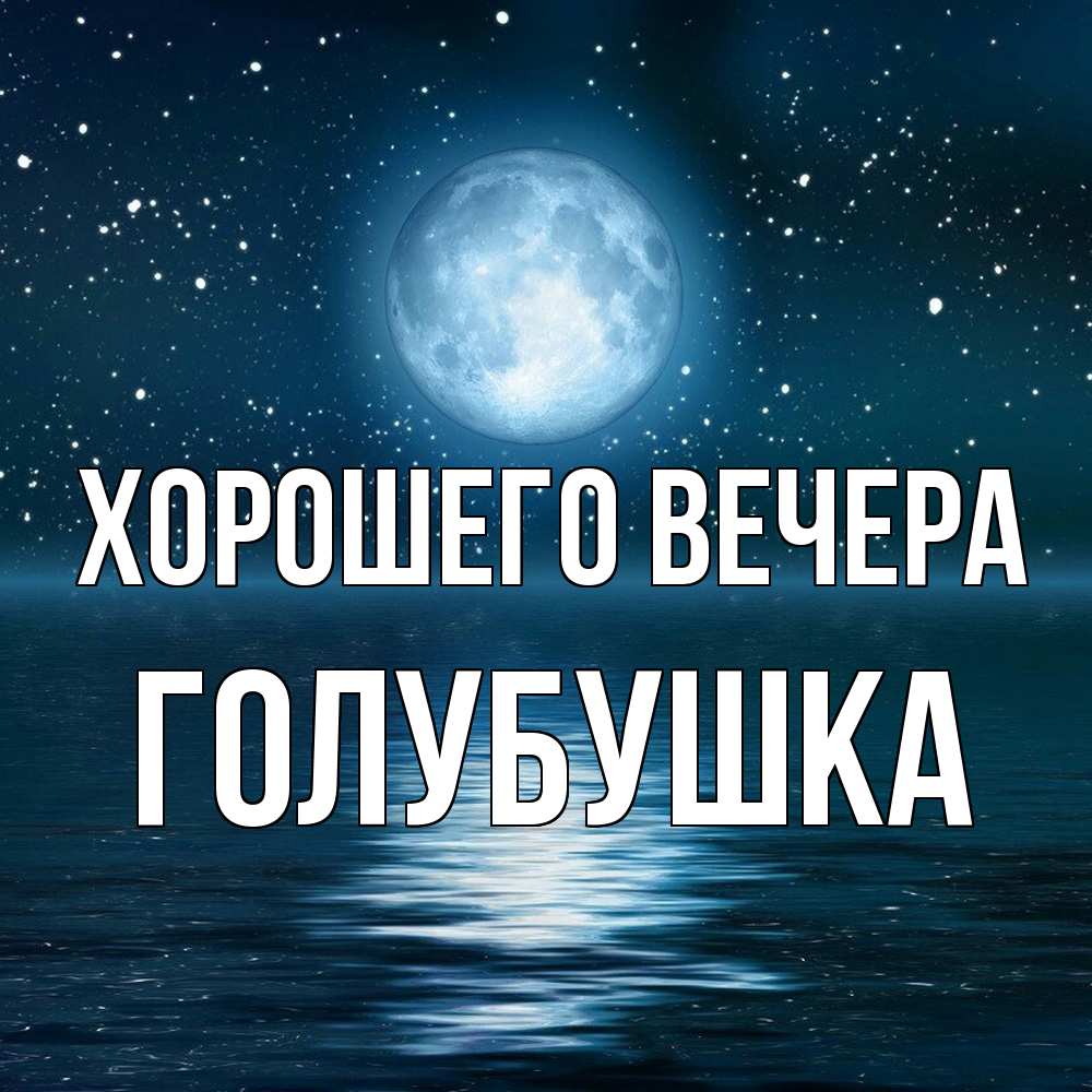 Открытка с именем, голубушка, Хорошего вечера