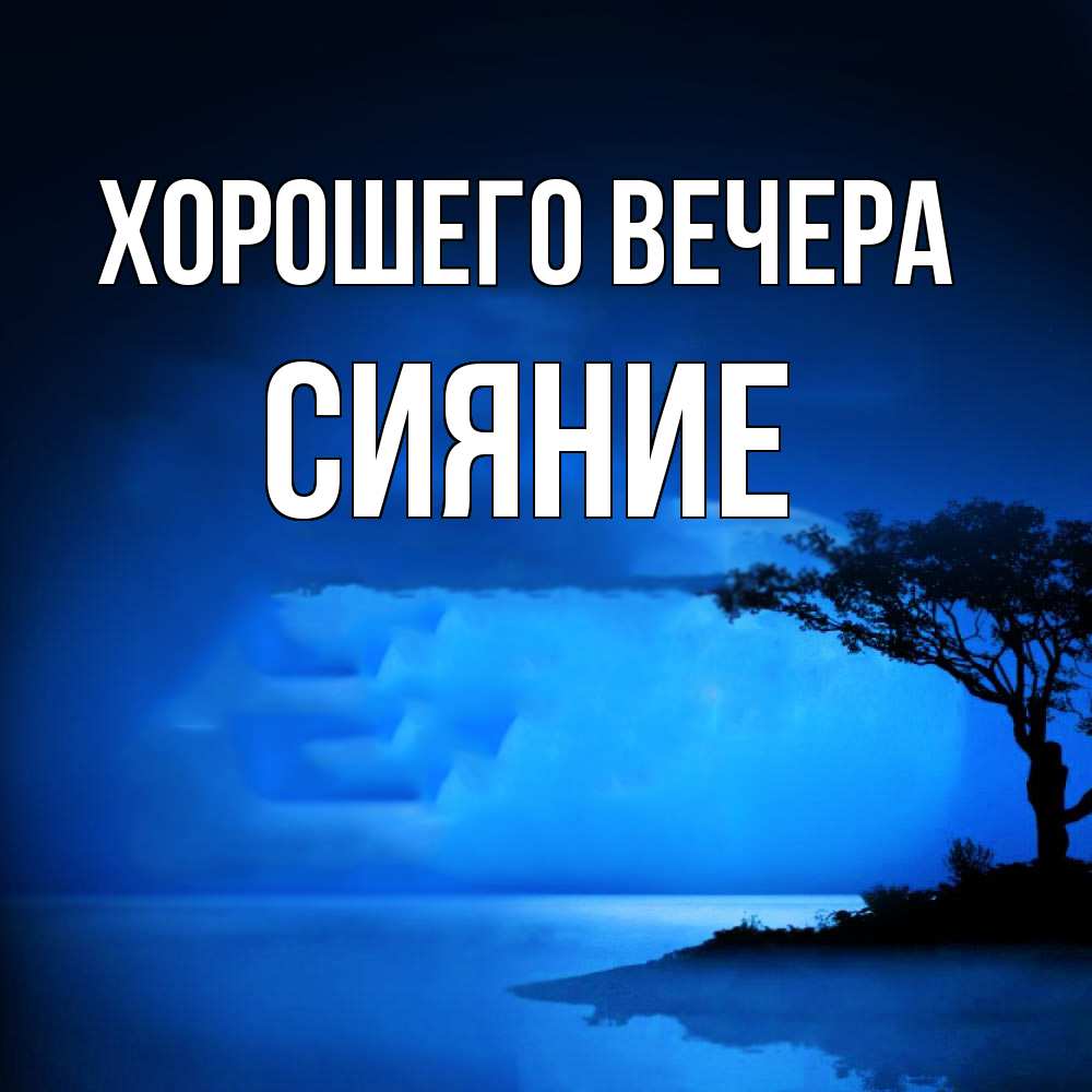 Картинка Хорошего вечера, сияние