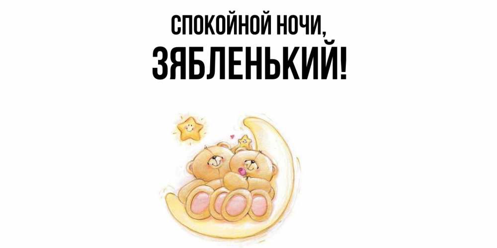 Открытка  для любимых и родных. зябленький, Спокойной ночи  