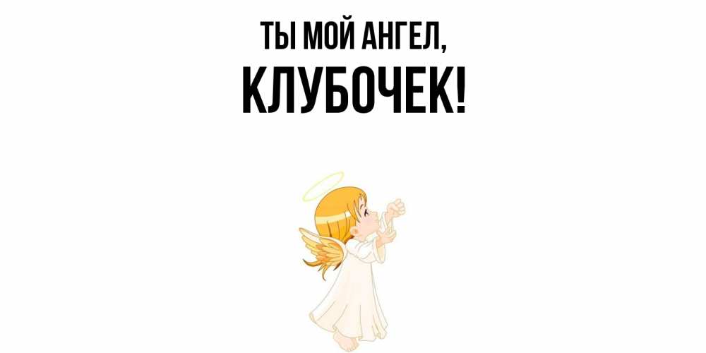 Открытка  для любимых и родных. клубочек, Ты мой ангел  