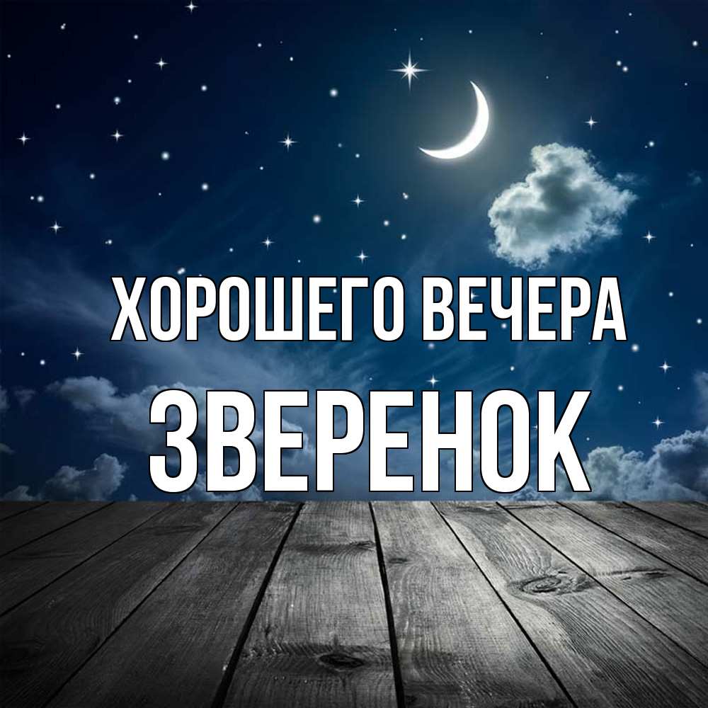 Открытка с именем, зверенок, Хорошего вечера