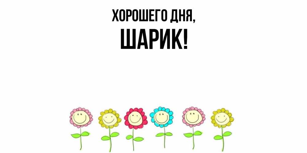 Открытка с именем, шарик, Хорошего дня