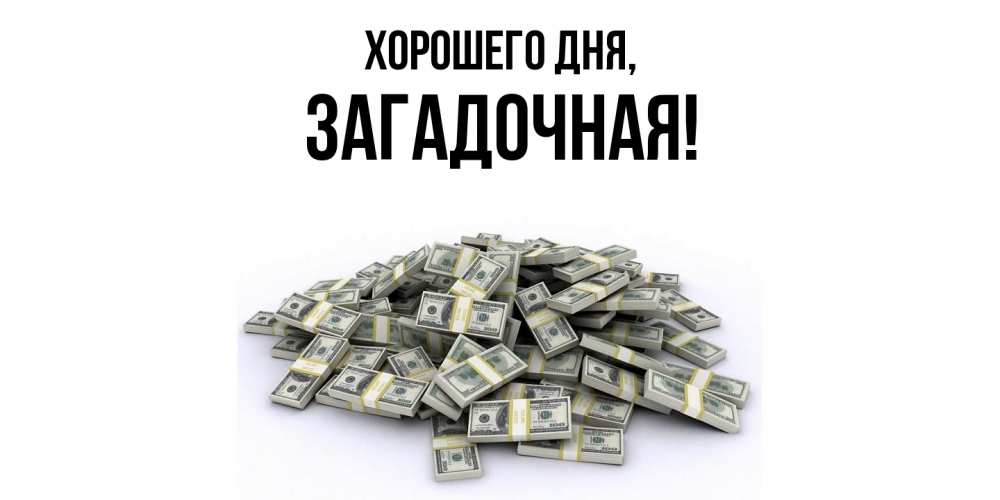 Открытка  для любимых и родных. загадочная, Хорошего дня  