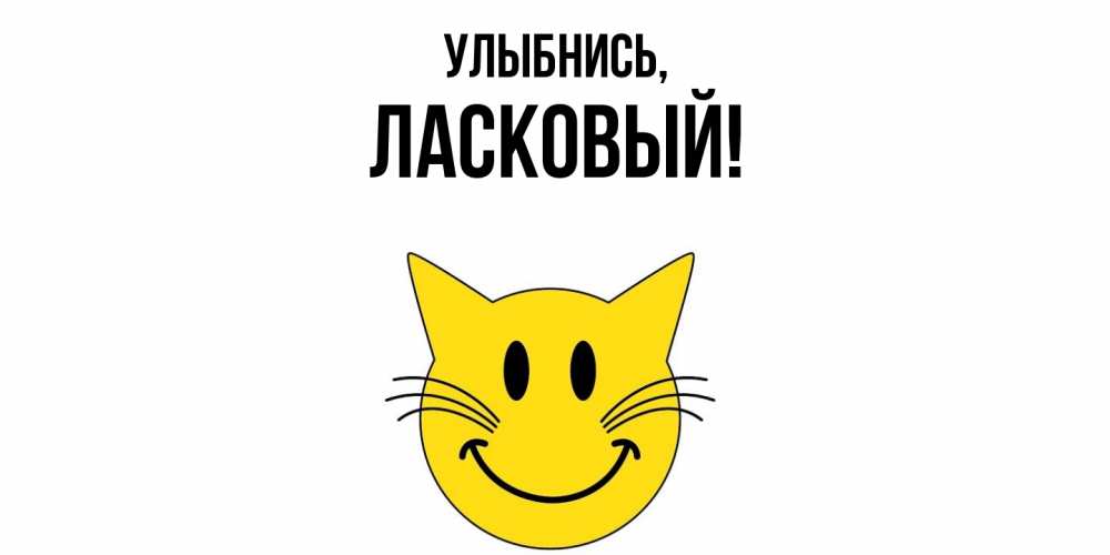 Открытка  для любимых и родных. ласковый, Улыбнись  