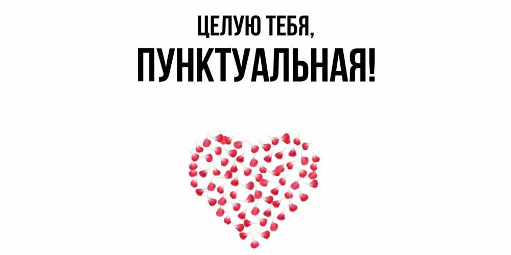 Открытка  для любимых и родных. пунктуальная, Целую тебя  