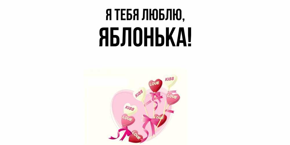 Открытка  для любимых и родных. яблонька, Я тебя люблю  