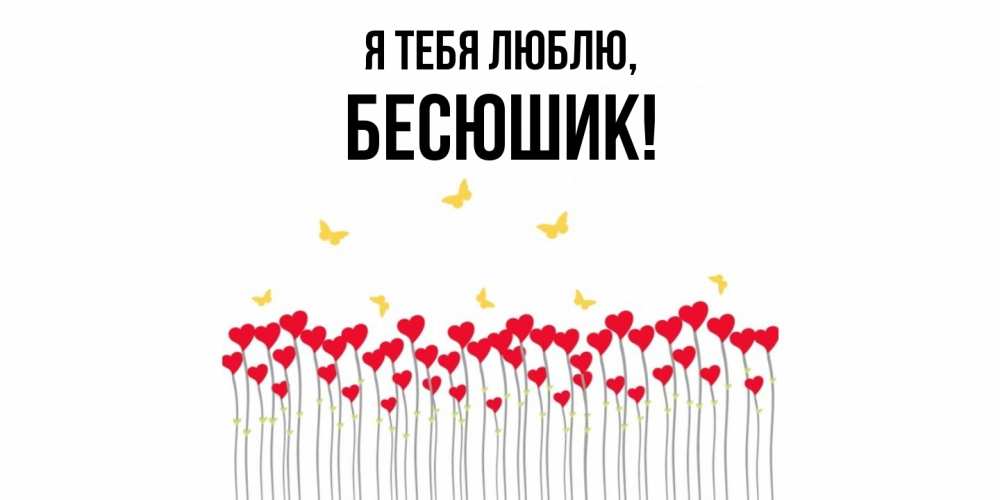 Картинка Я тебя люблю, бесюшик
