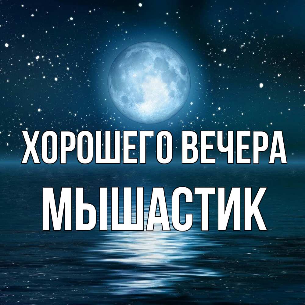 Картинка Хорошего вечера, мышастик