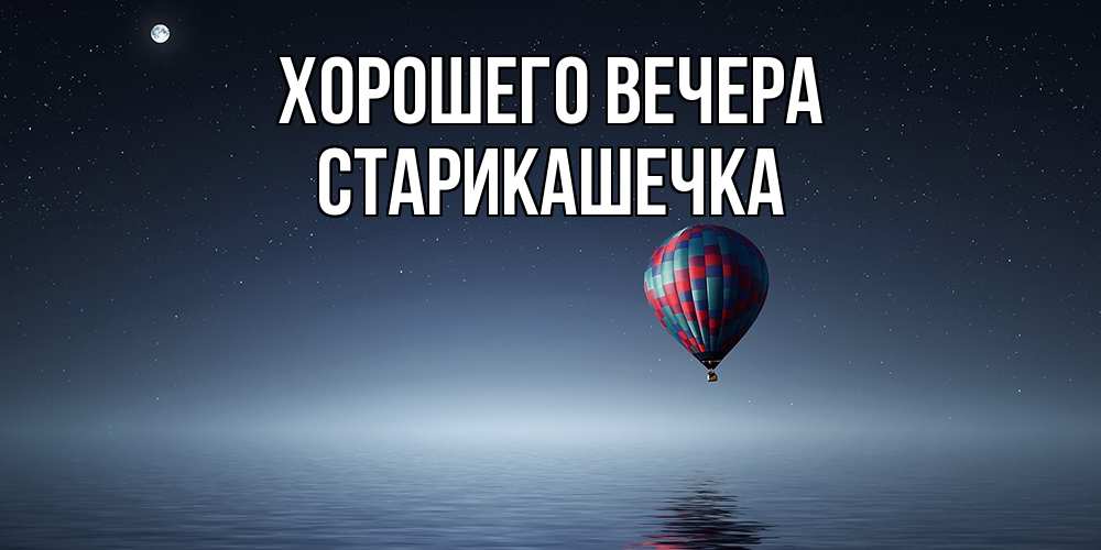 Открытка с именем, старикашечка, Хорошего вечера