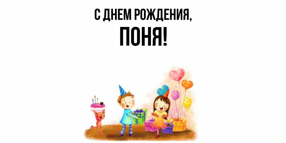 Открытка  для любимых и родных. поня, С днем рождения  