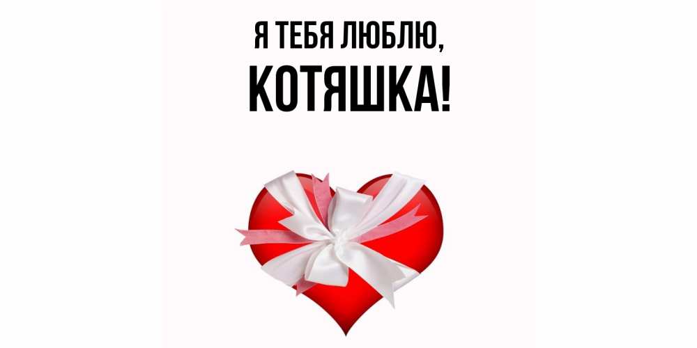 Картинка Я тебя люблю, котяшка
