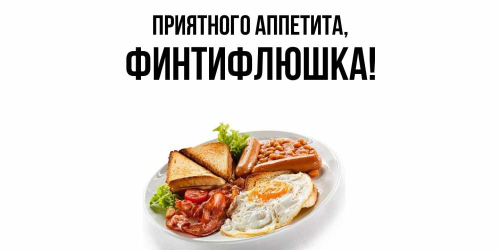 Открытка с именем, финтифлюшка, Приятного аппетита