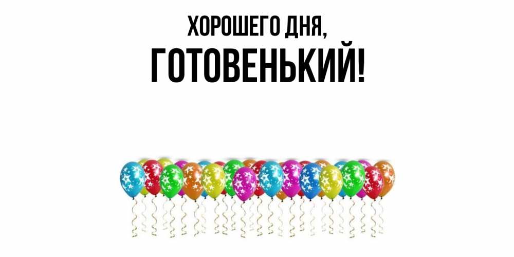 Открытка  для любимых и родных. готовенький, Хорошего дня  