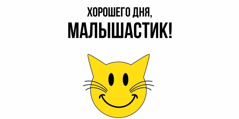 Открытка  для любимых и родных. малышастик, Хорошего дня  