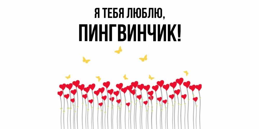 Открытка  для любимых и родных. пингвинчик, Я тебя люблю  