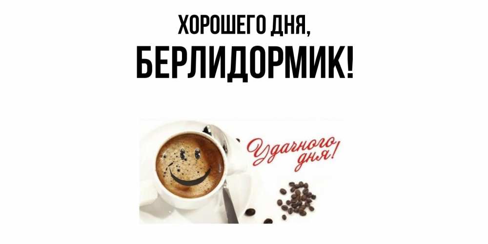 Открытка  для любимых и родных. берлидормик, Хорошего дня  