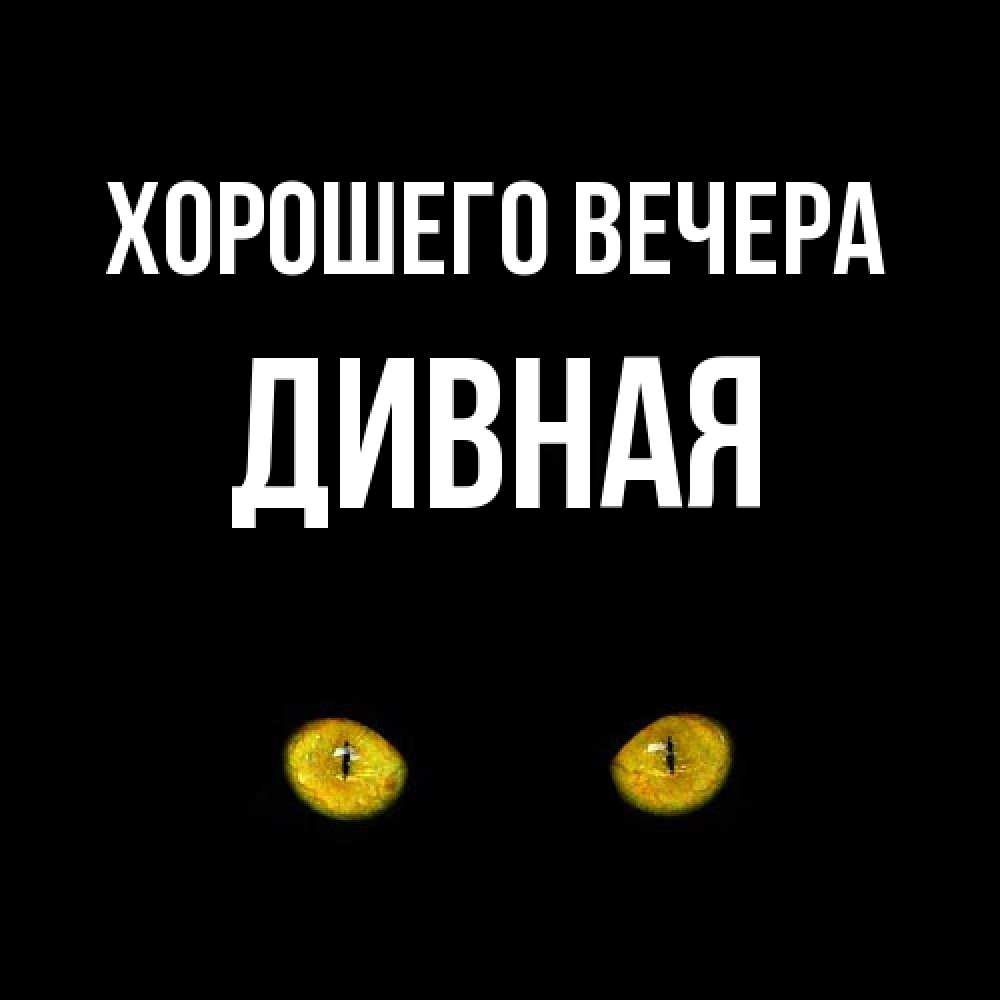 Открытка  для любимых и родных. дивная, Хорошего вечера  