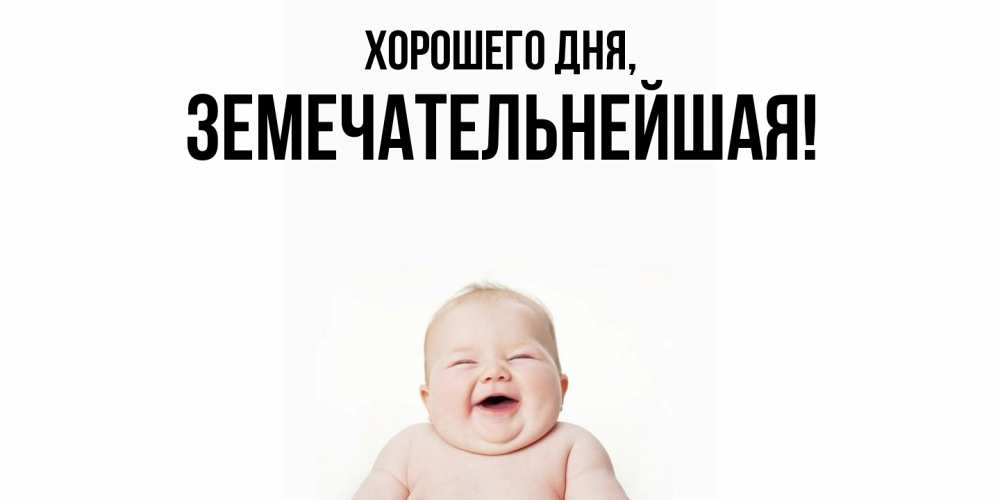 Открытка  для любимых и родных. земечательнейшая, Хорошего дня  