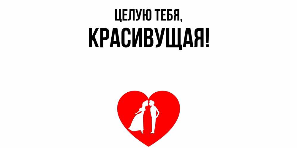 Открытка  для любимых и родных. красивущая, Целую тебя  