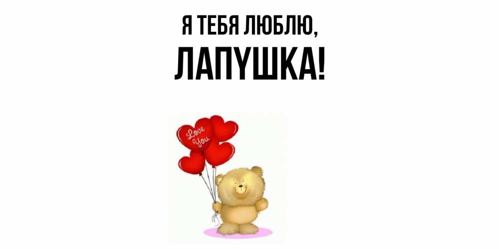 Открытка  для любимых и родных. лапyшка, Я тебя люблю  