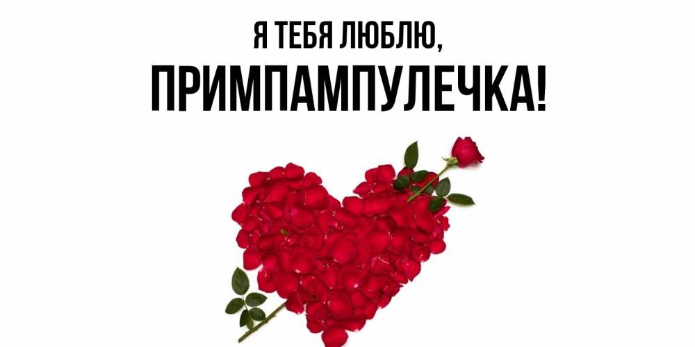 Открытка  для любимых и родных. примпампулечка, Я тебя люблю  