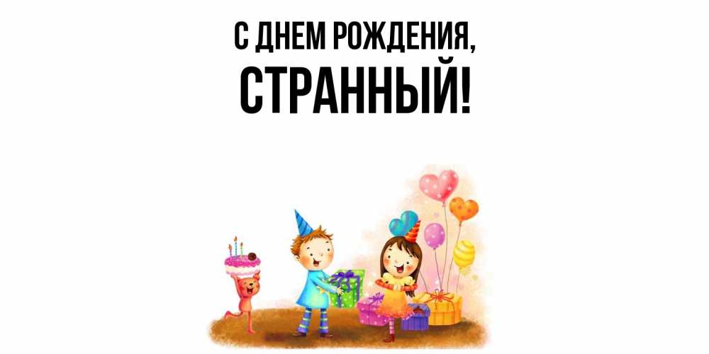 Открытка  для любимых и родных. странный, С днем рождения  