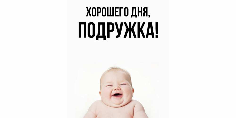 Открытка  для любимых и родных. подружка, Хорошего дня  