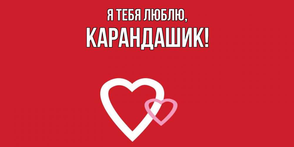 Открытка с именем, карандашик, Я тебя люблю