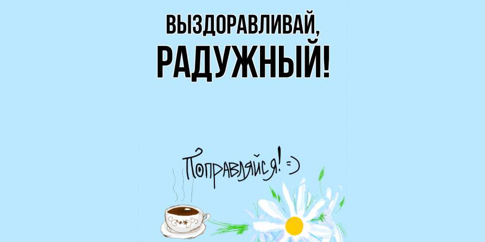 Картинка Выздоравливай, радужный
