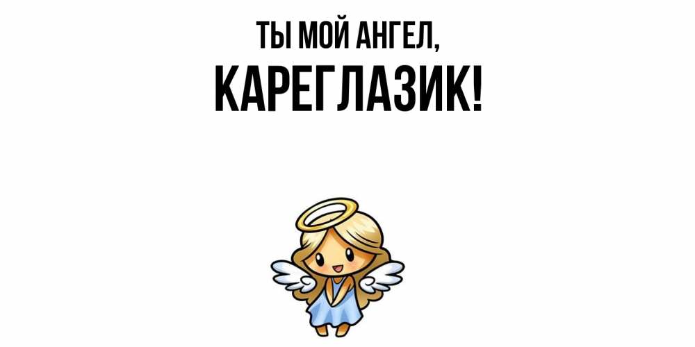 Открытка  для любимых и родных. кареглазик, Ты мой ангел  
