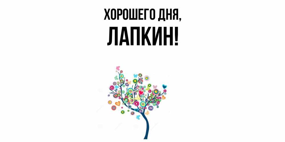 Открытка  для любимых и родных. лапкин, Хорошего дня  