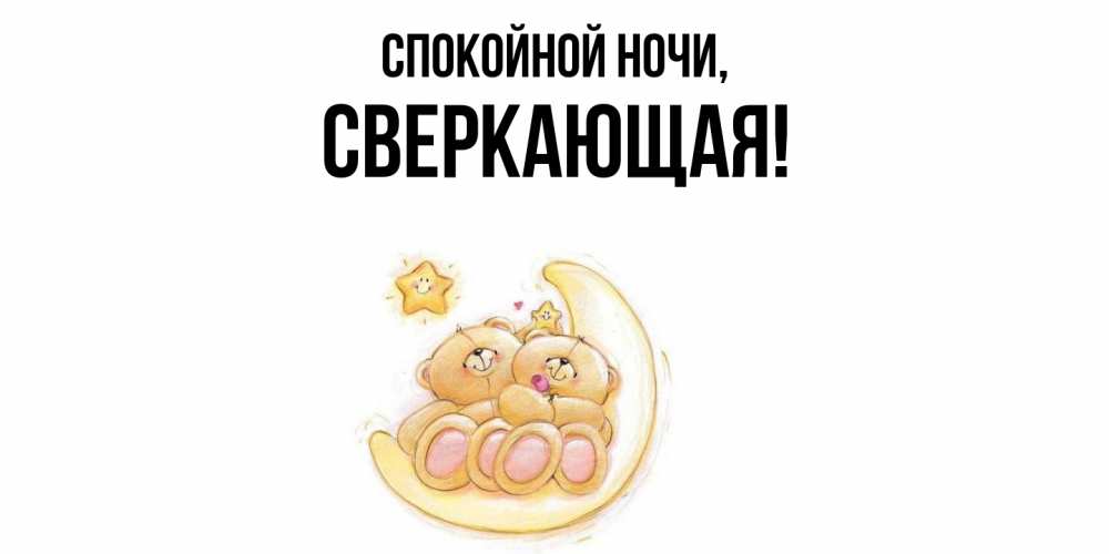 Открытка  для любимых и родных. сверкающая, Спокойной ночи  
