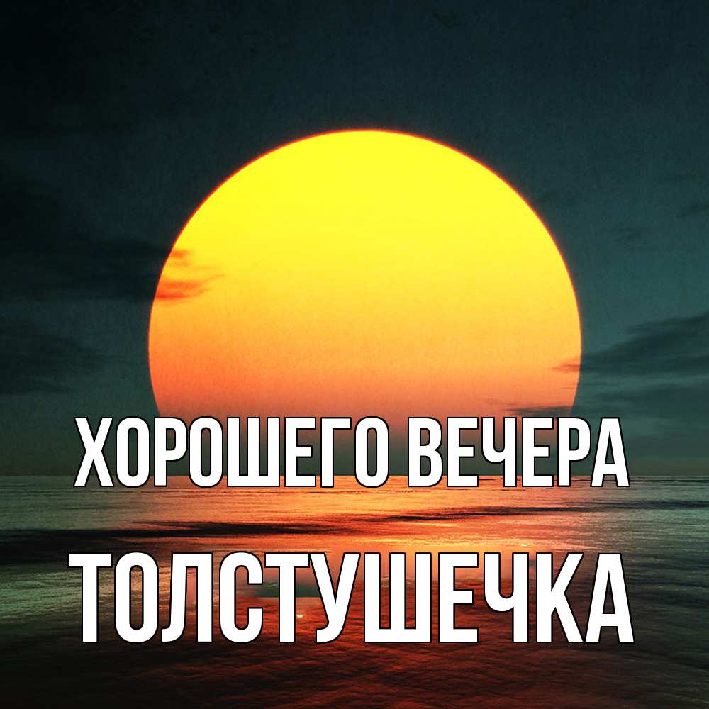 Открытка  для любимых и родных. толстушечка, Хорошего вечера  