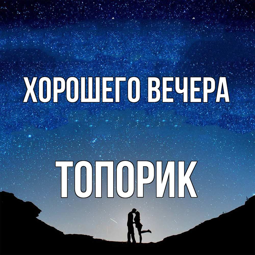 Открытка  для любимых и родных. топорик, Хорошего вечера  