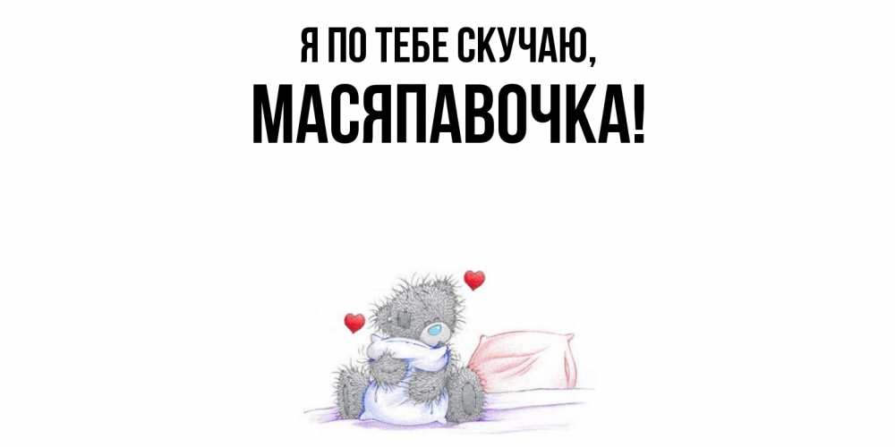 Картинка Я по тебе скучаю, масяпавочка
