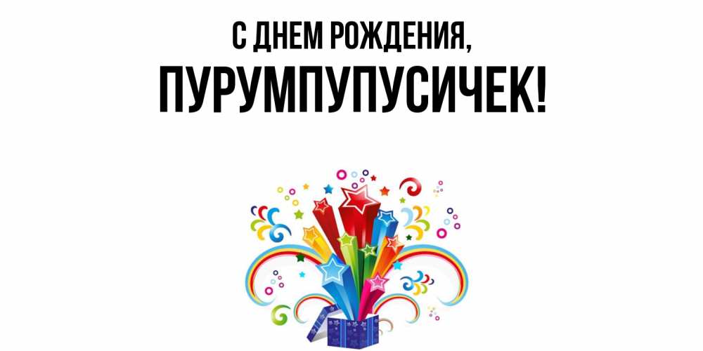 Открытка  для любимых и родных. пурумпупусичек, С днем рождения  