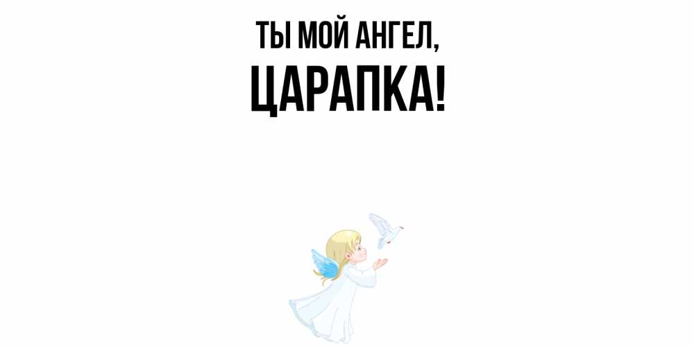 Открытка  для любимых и родных. царапка, Ты мой ангел  