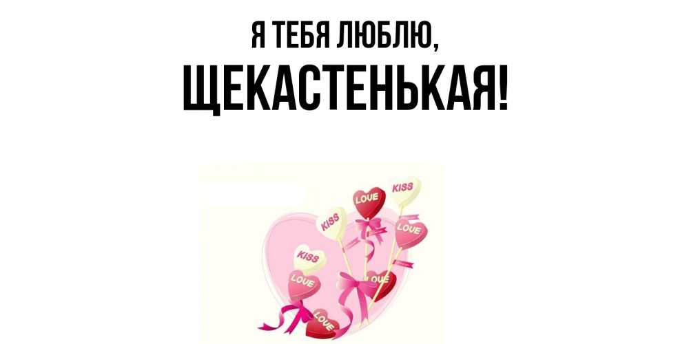 Открытка  для любимых и родных. щекастенькая, Я тебя люблю  