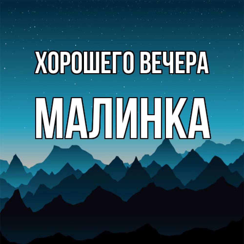 Открытка  для любимых и родных. малинка, Хорошего вечера  
