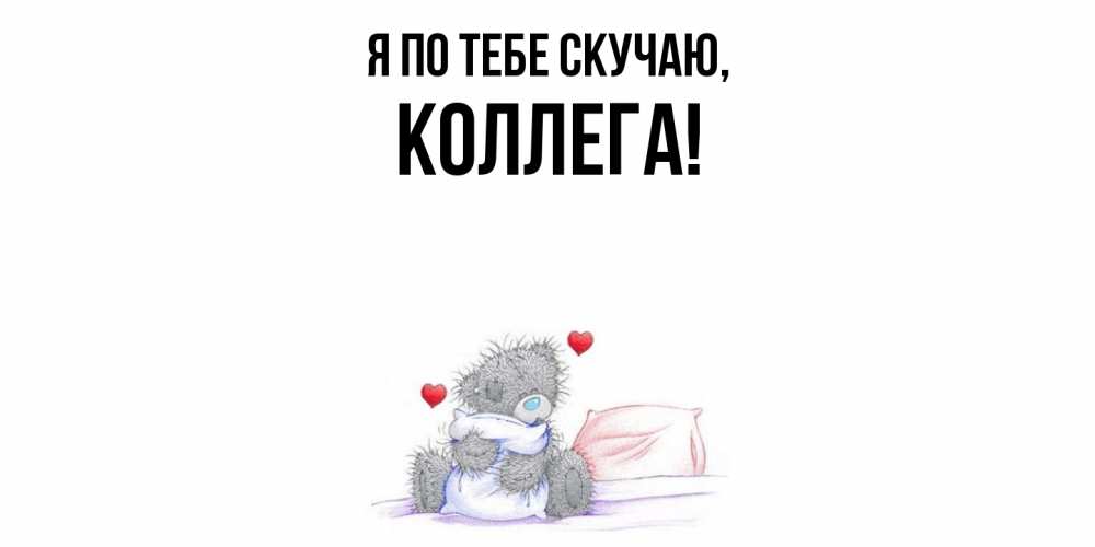 Открытка с именем, Коллега, Я по тебе скучаю
