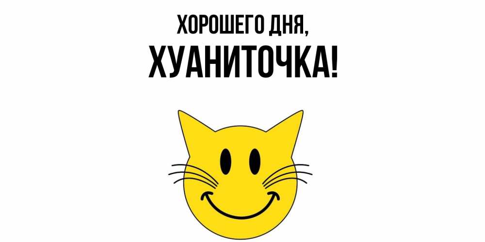 Открытка  для любимых и родных. хуаниточка, Хорошего дня  