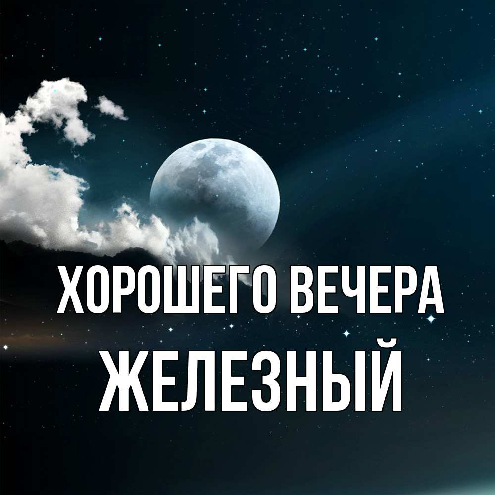 Картинка Хорошего вечера, железный