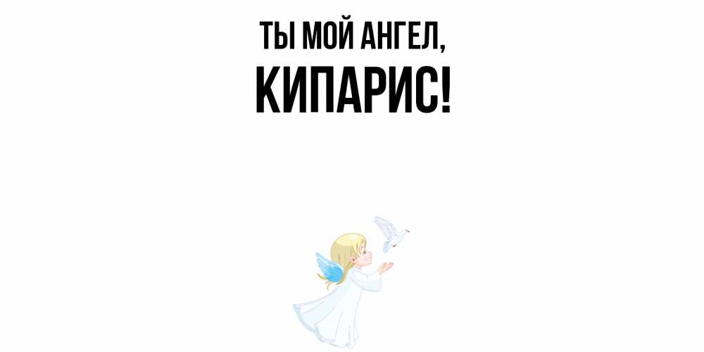 Открытка с именем, кипарис, Ты мой ангел