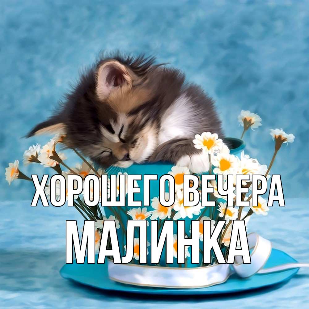 Картинка Хорошего вечера, малинка