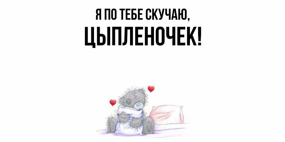 Открытка  для любимых и родных. цыпленочек, Я по тебе скучаю  