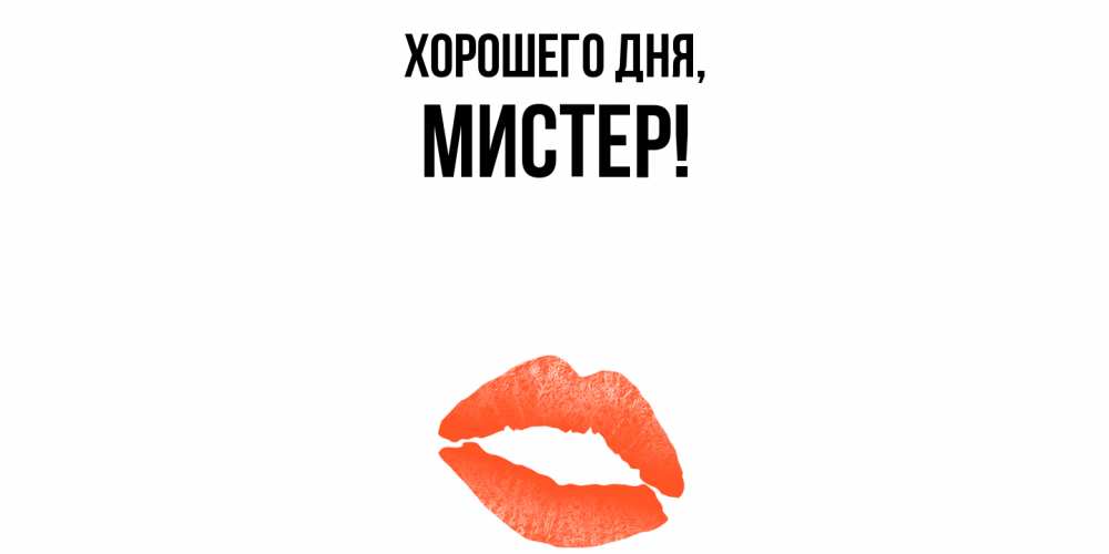 Открытка  для любимых и родных. мистер, Хорошего дня  